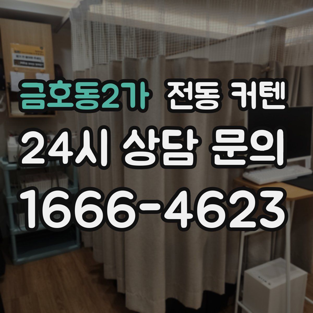 금호동2가 전동 커텐