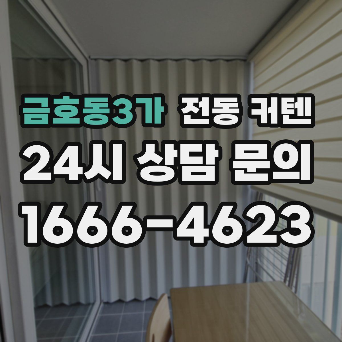 금호동3가 전동 커텐