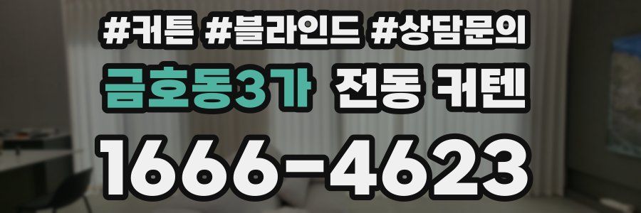 금호동3가 전동 커텐