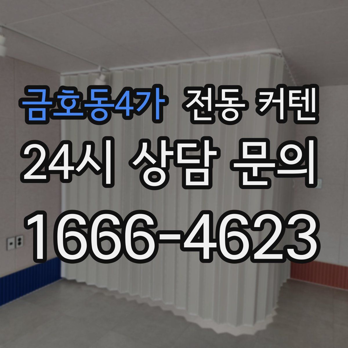 금호동4가 전동 커텐