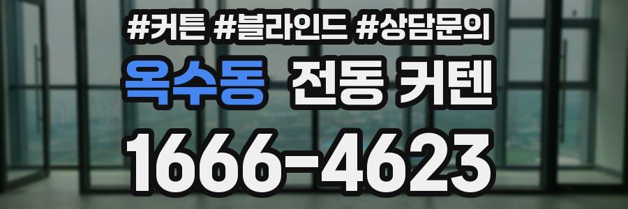 옥수동 전동 커텐