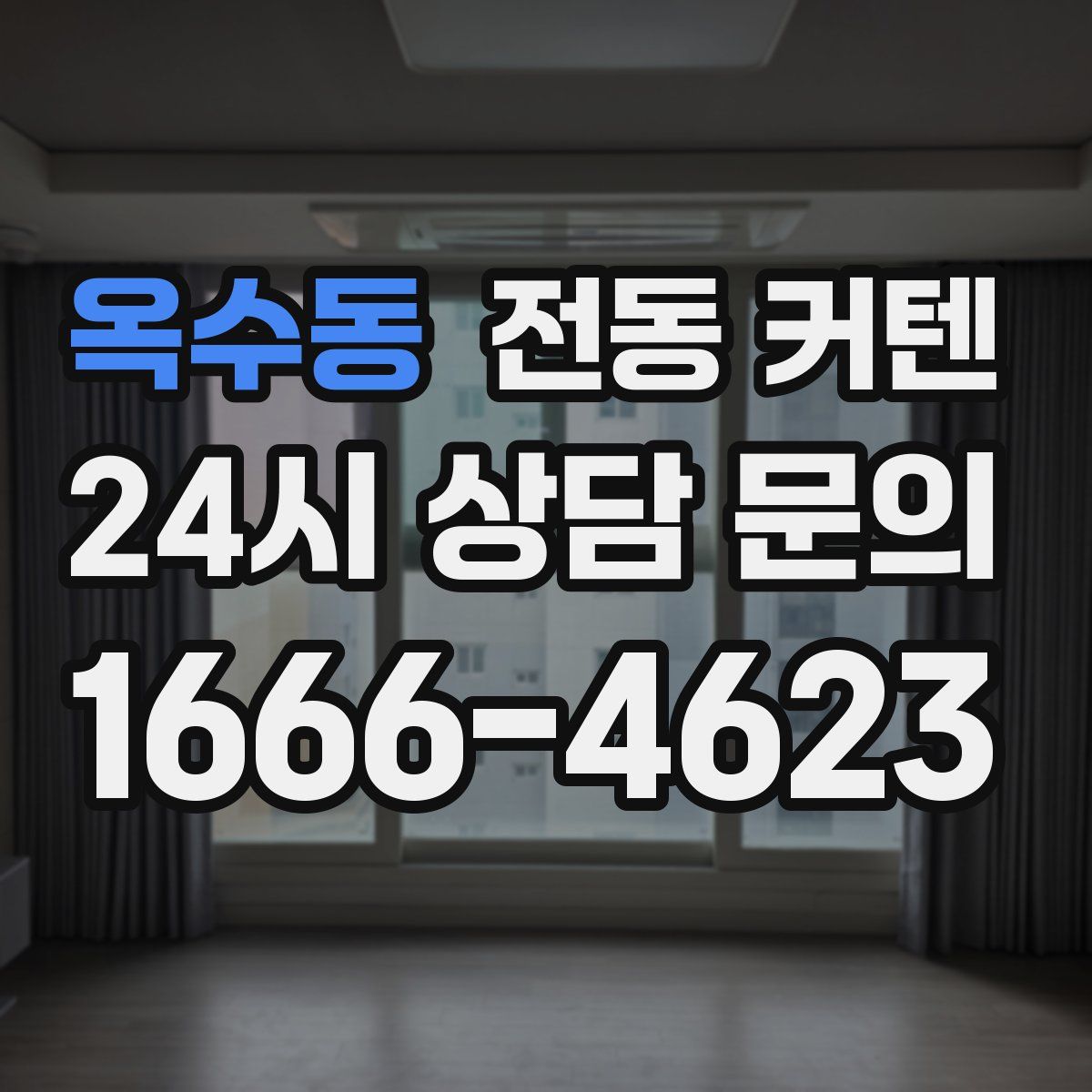 옥수동 전동 커텐