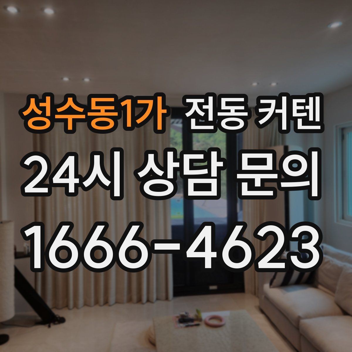 성수동1가 전동 커텐 전원 연결은 어떻게 할까