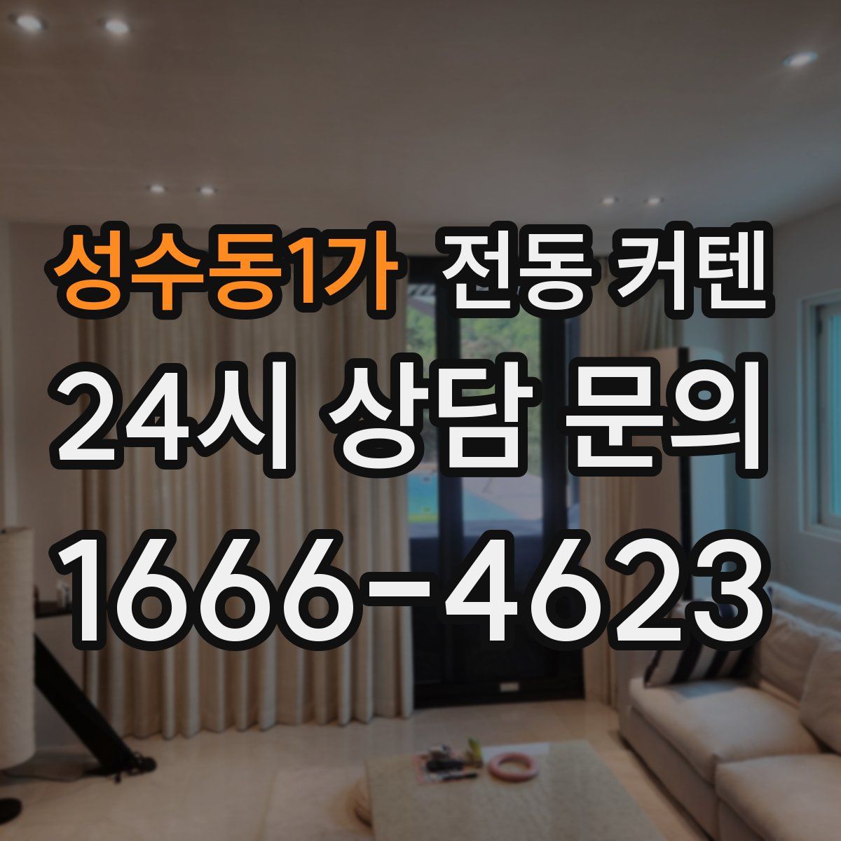 성수동1가 전동 커텐