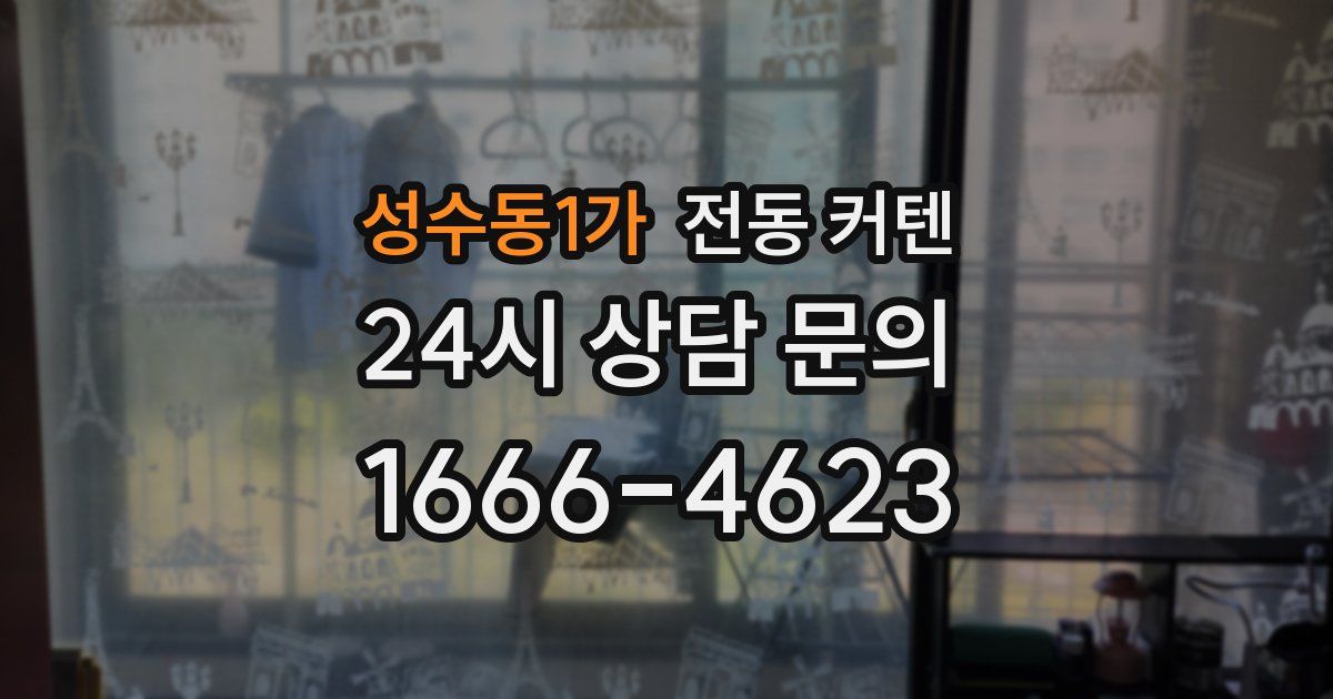 성수동1가 전동 커텐