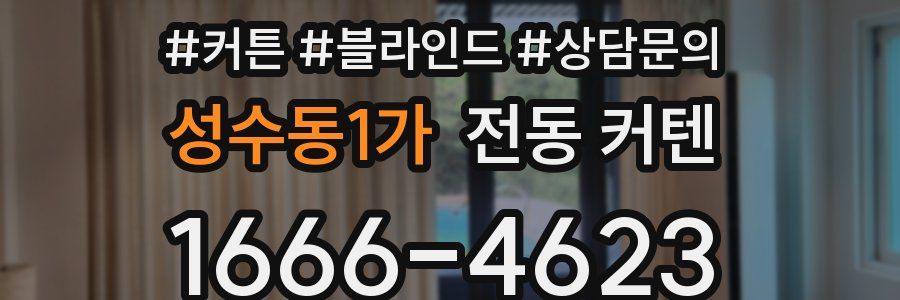 성수동1가 전동 커텐