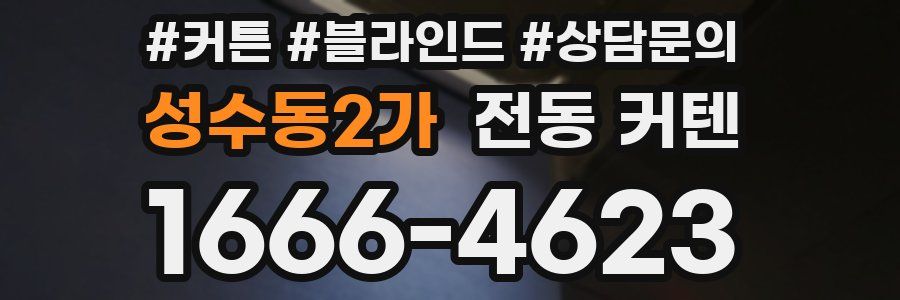 성수동2가 전동 커텐
