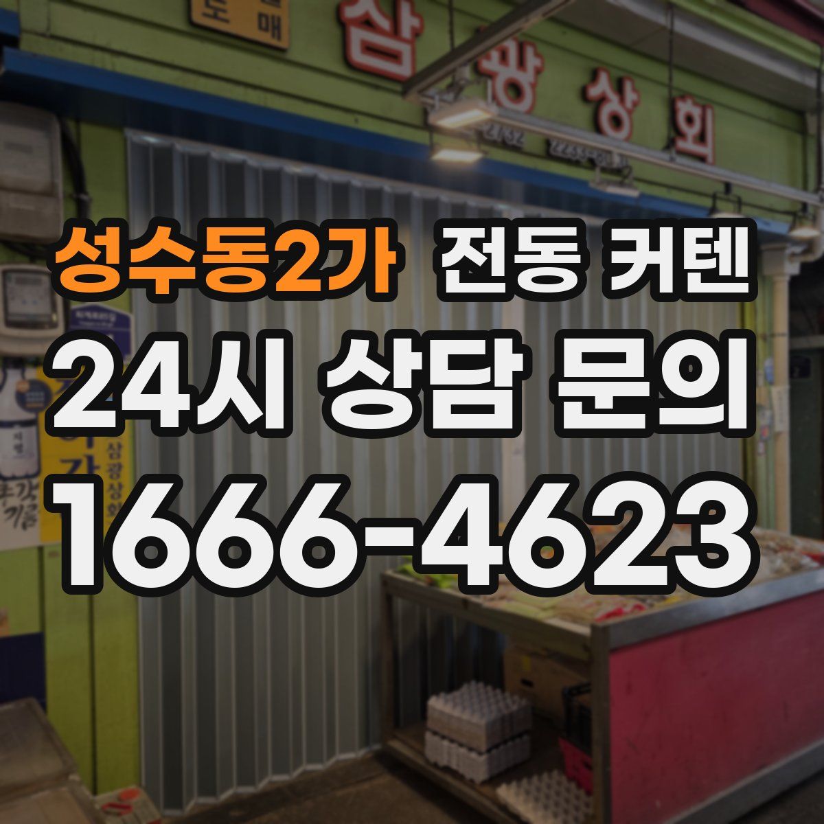 성수동2가 전동 커텐