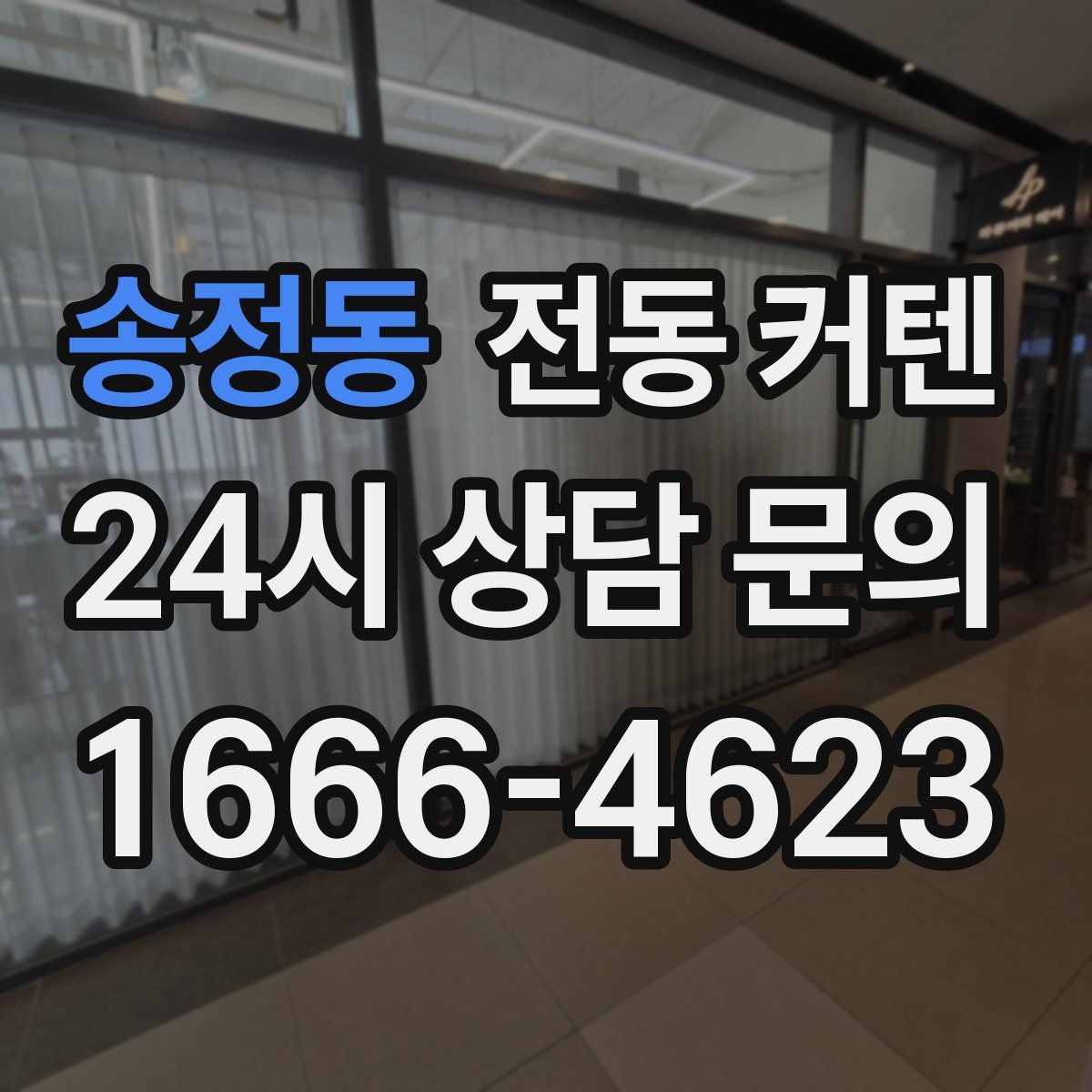 송정동 전동 커텐