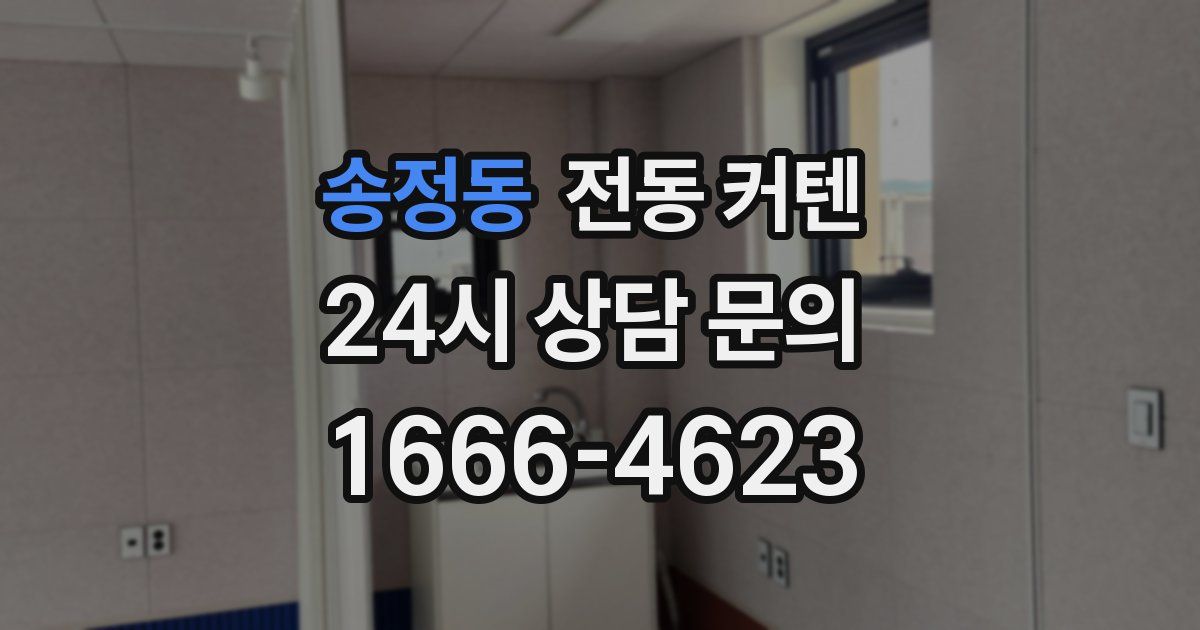 송정동 전동 커텐