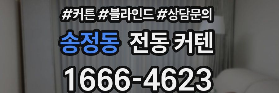 송정동 전동 커텐