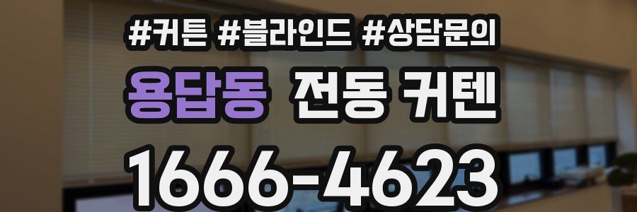 용답동 전동 커텐