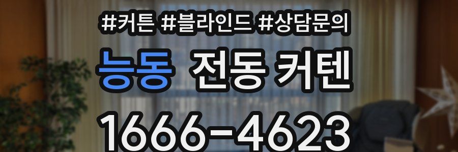 능동 전동 커텐