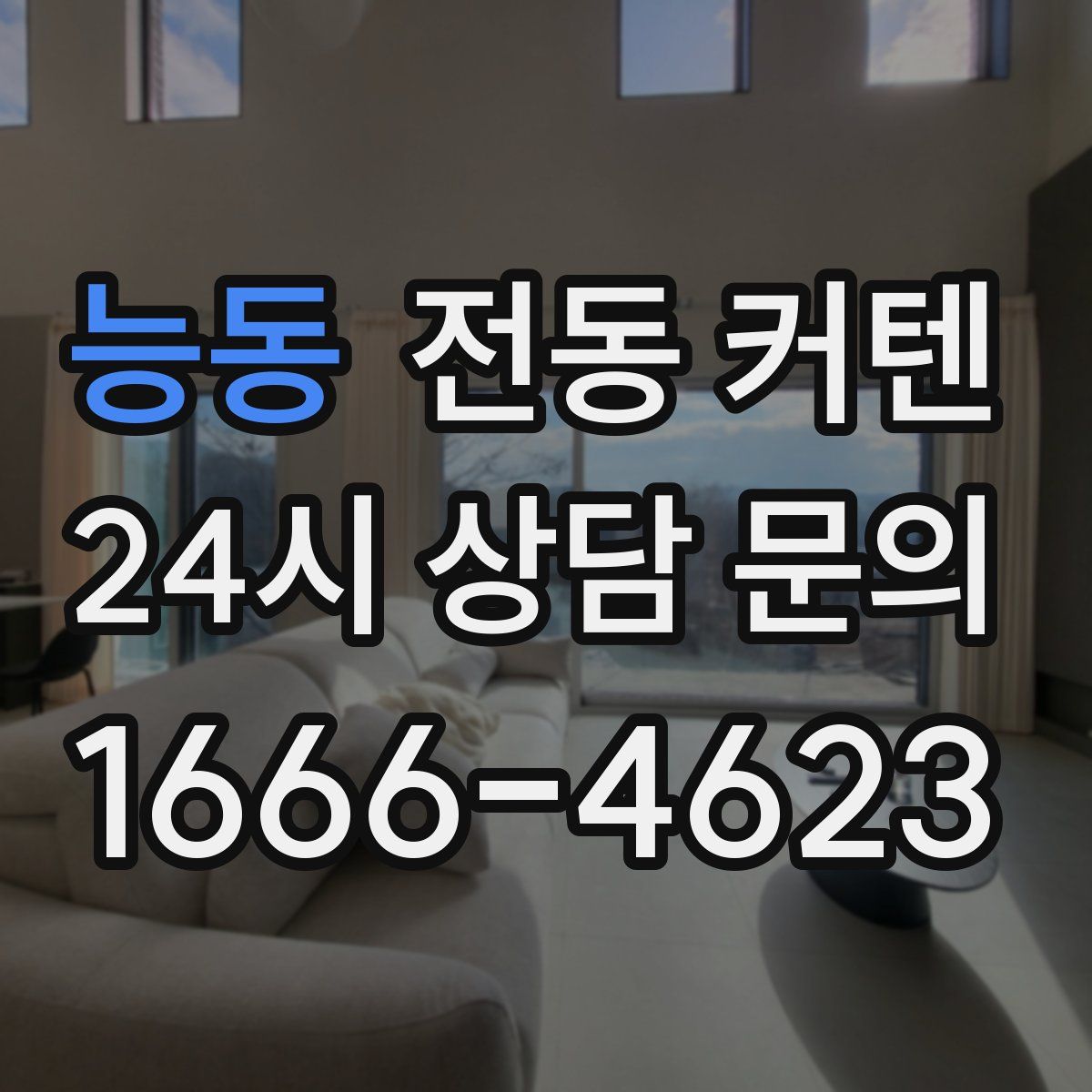 능동 전동 커텐