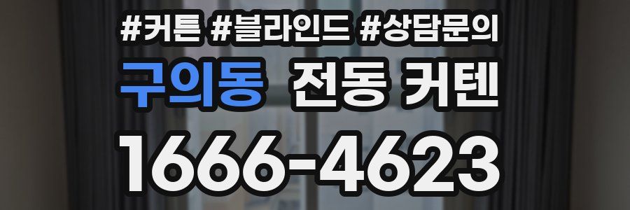 구의동 전동 커텐