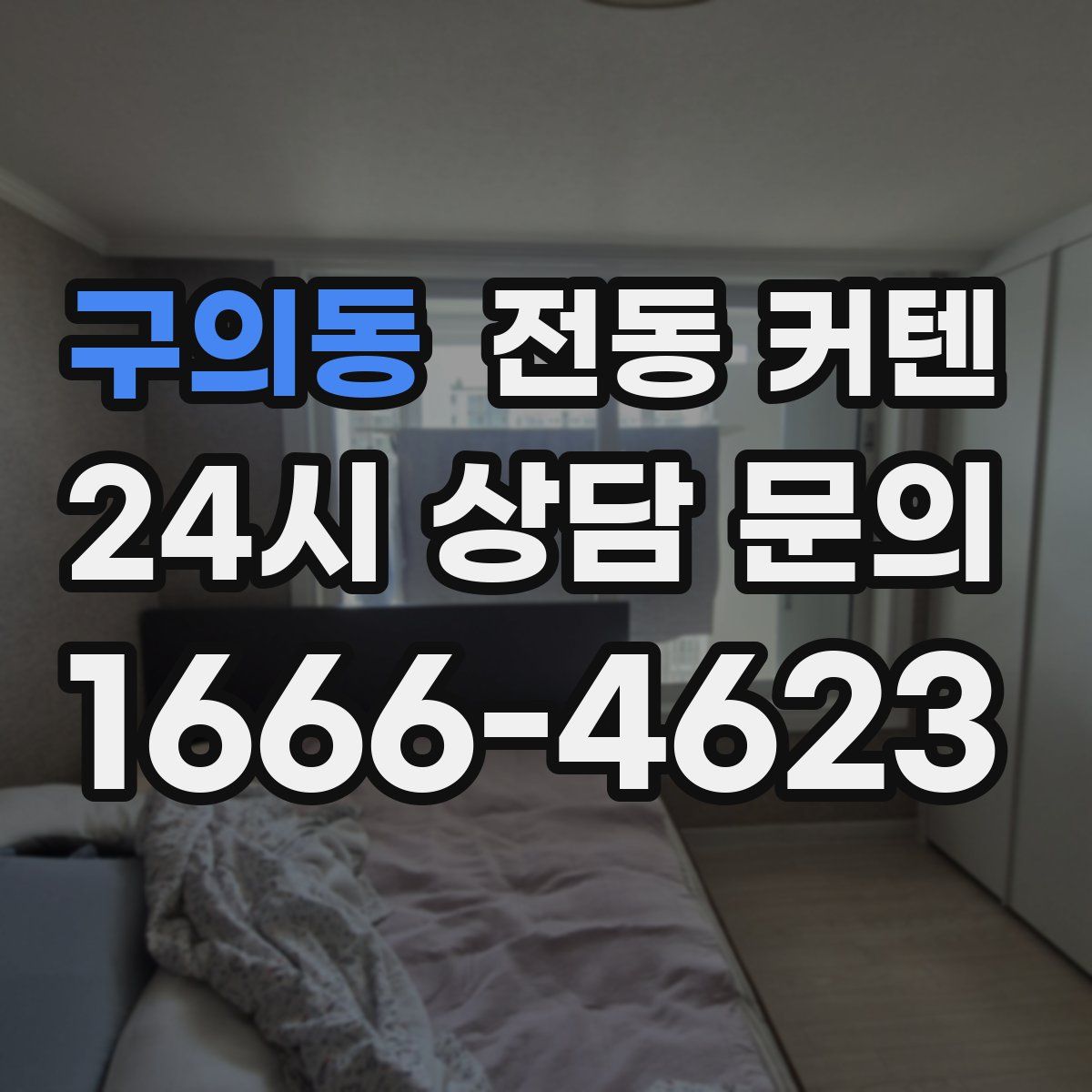 구의동 전동 커텐