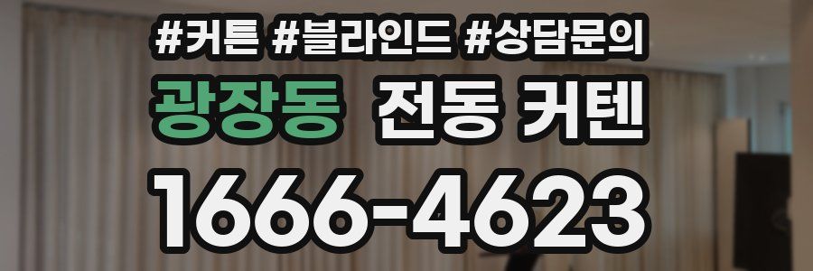 광장동 전동 커텐