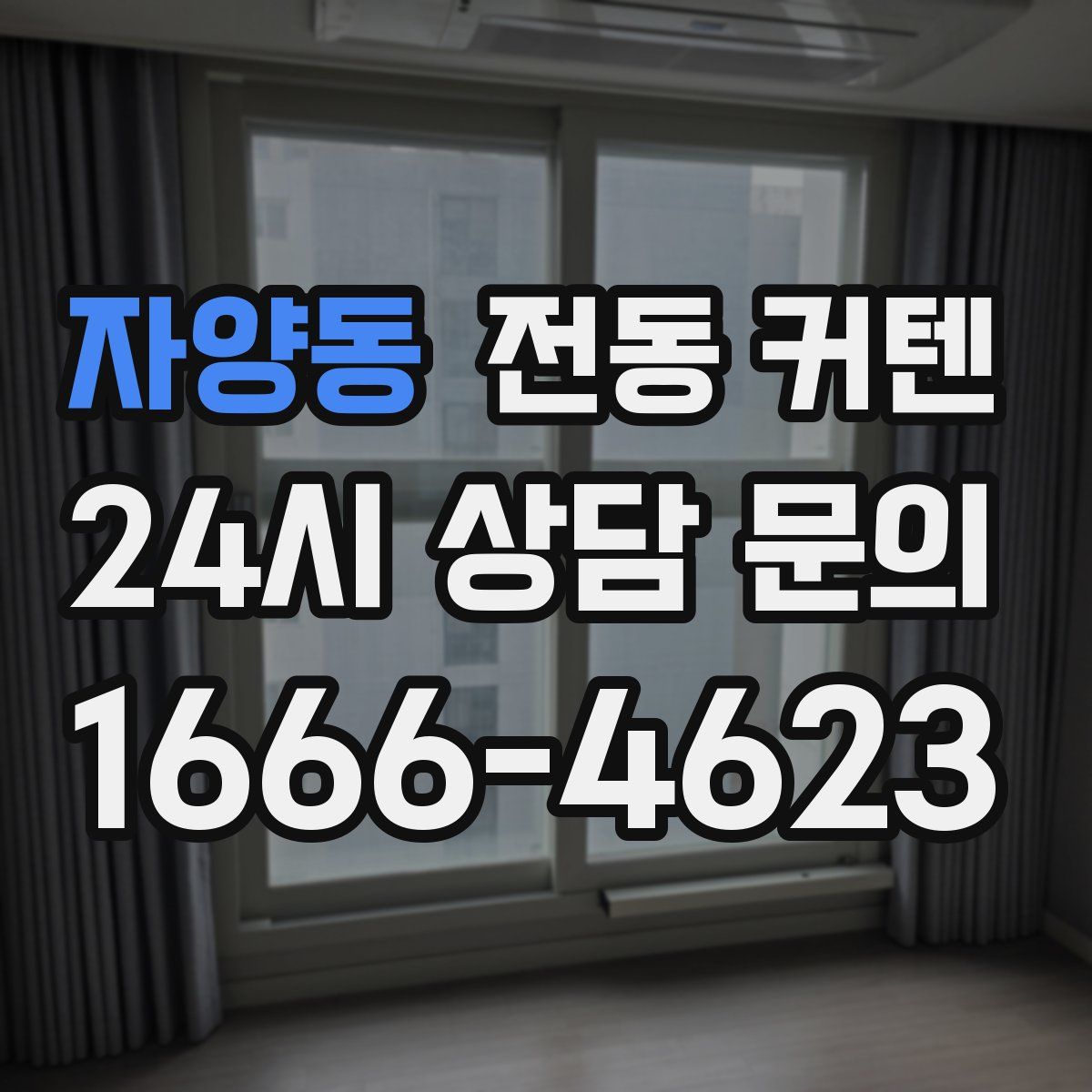자양동 전동 커텐