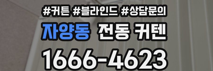 자양동 전동 커텐