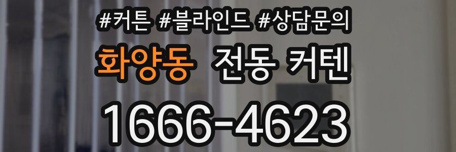 화양동 전동 커텐