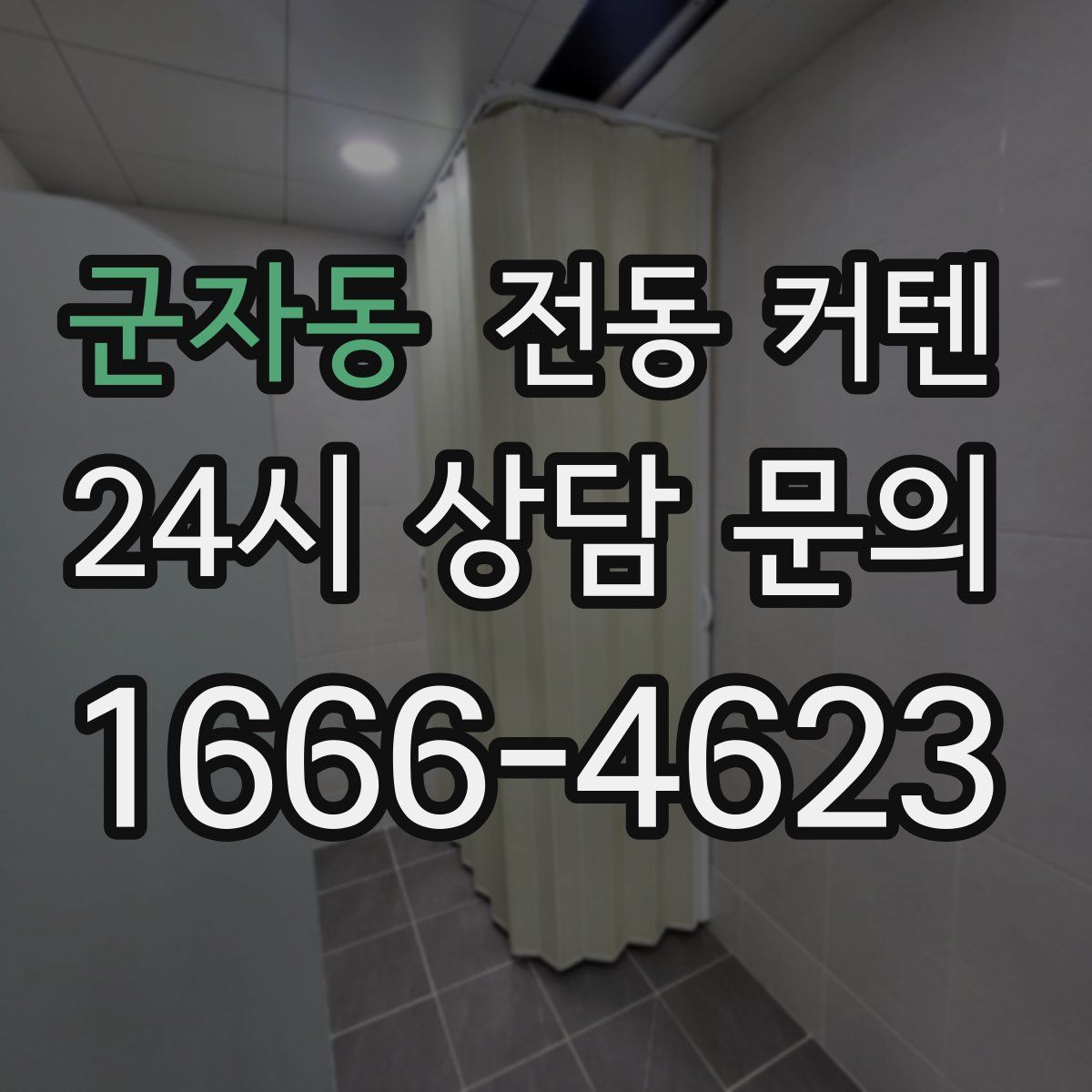 군자동 전동 커텐