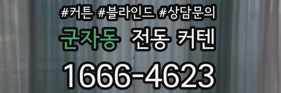 군자동 전동 커텐