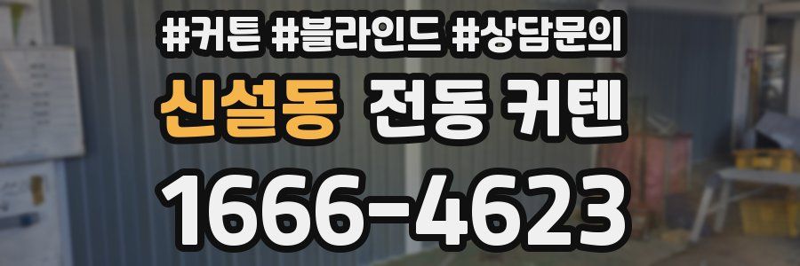 신설동 전동 커텐