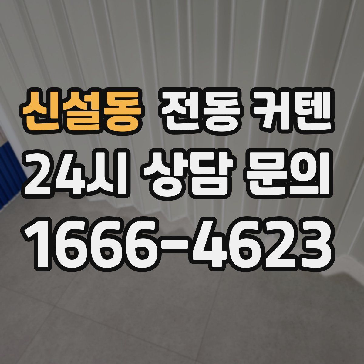 신설동 전동 커텐