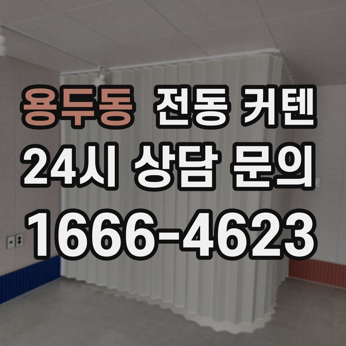 용두동 전동 커텐