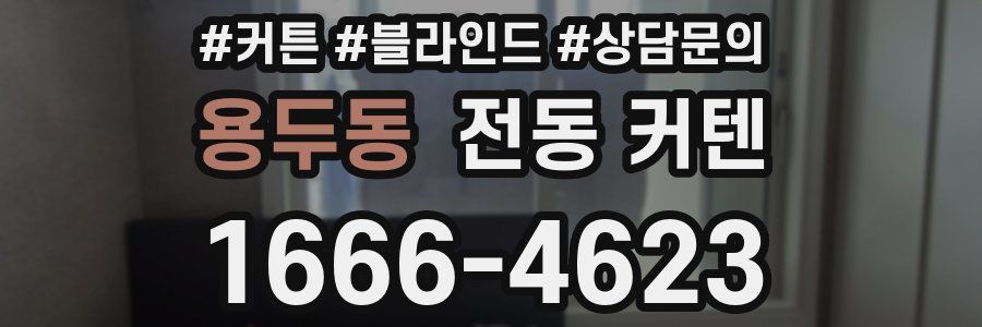 용두동 전동 커텐