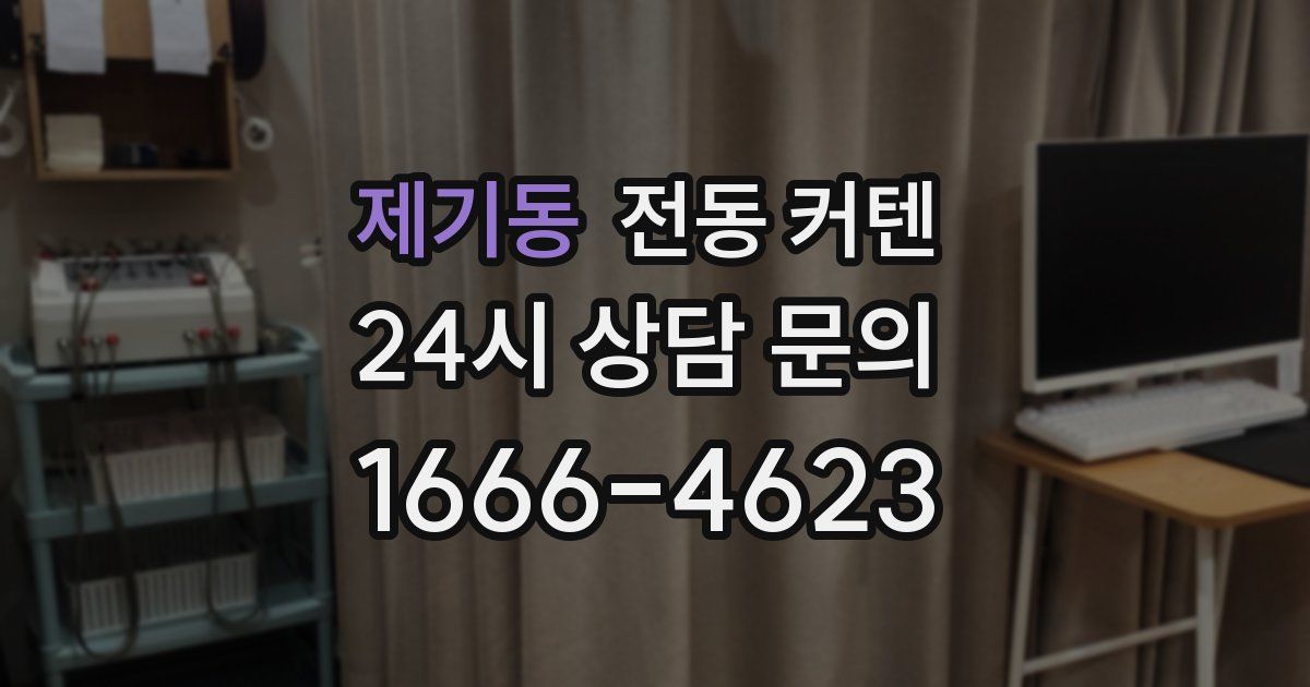 제기동 전동 커텐