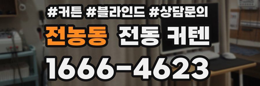 전농동 전동 커텐