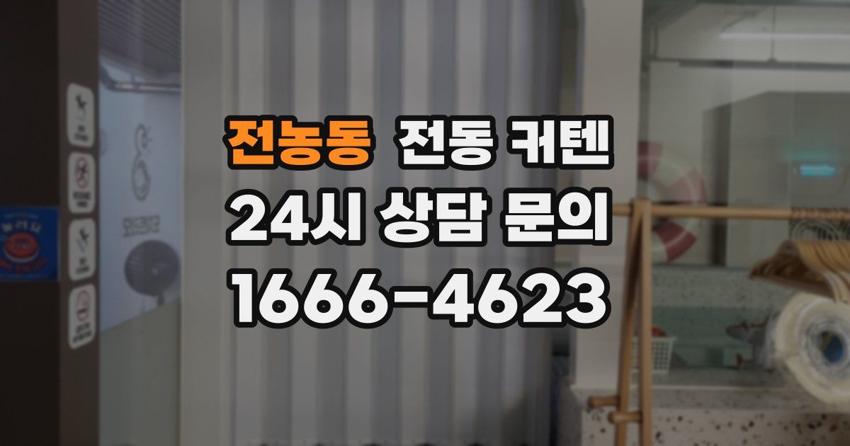 전농동 전동 커텐