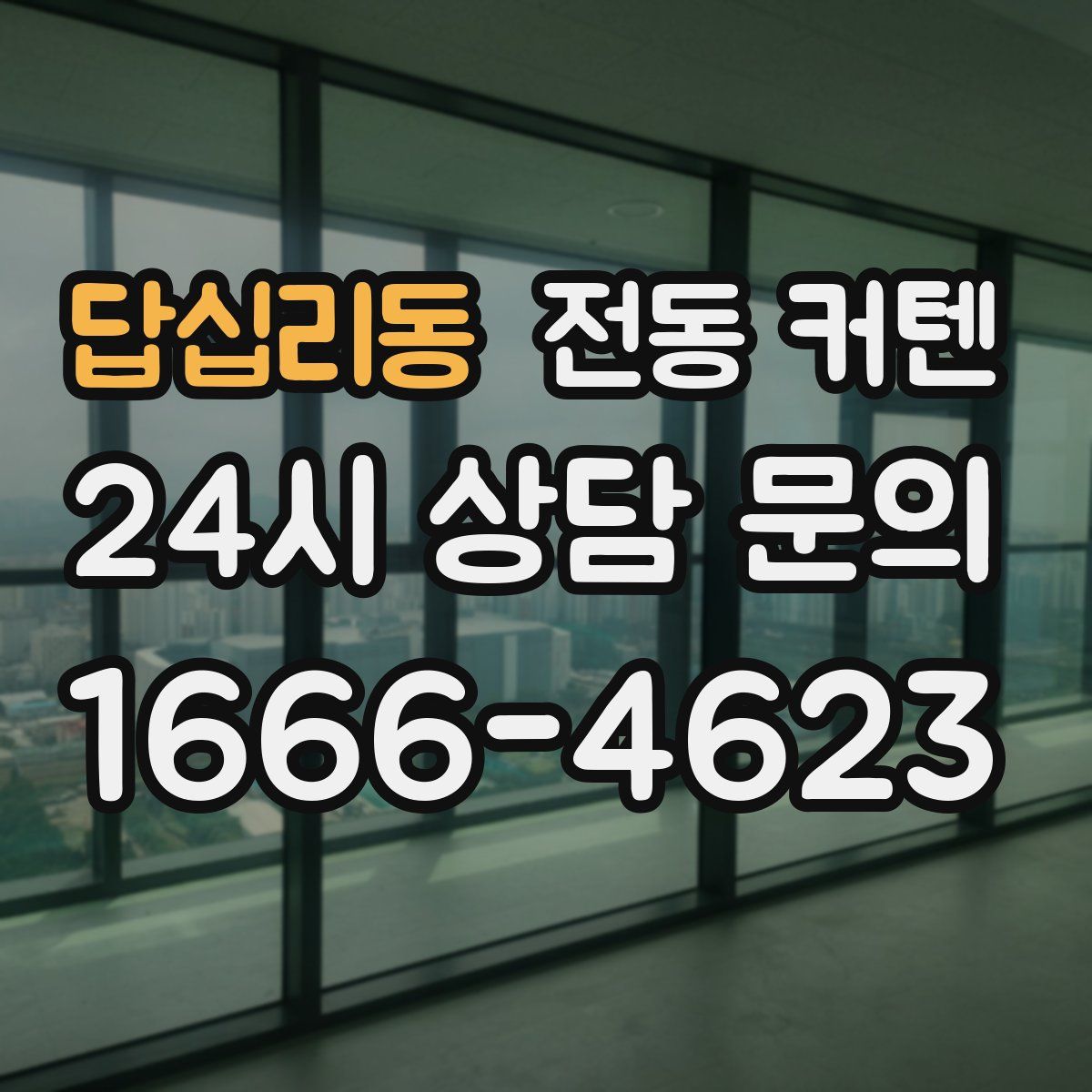 답십리동 전동 커텐