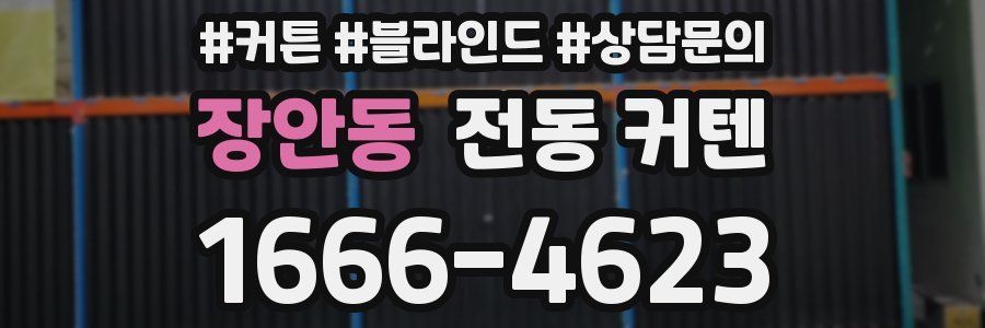 장안동 전동 커텐