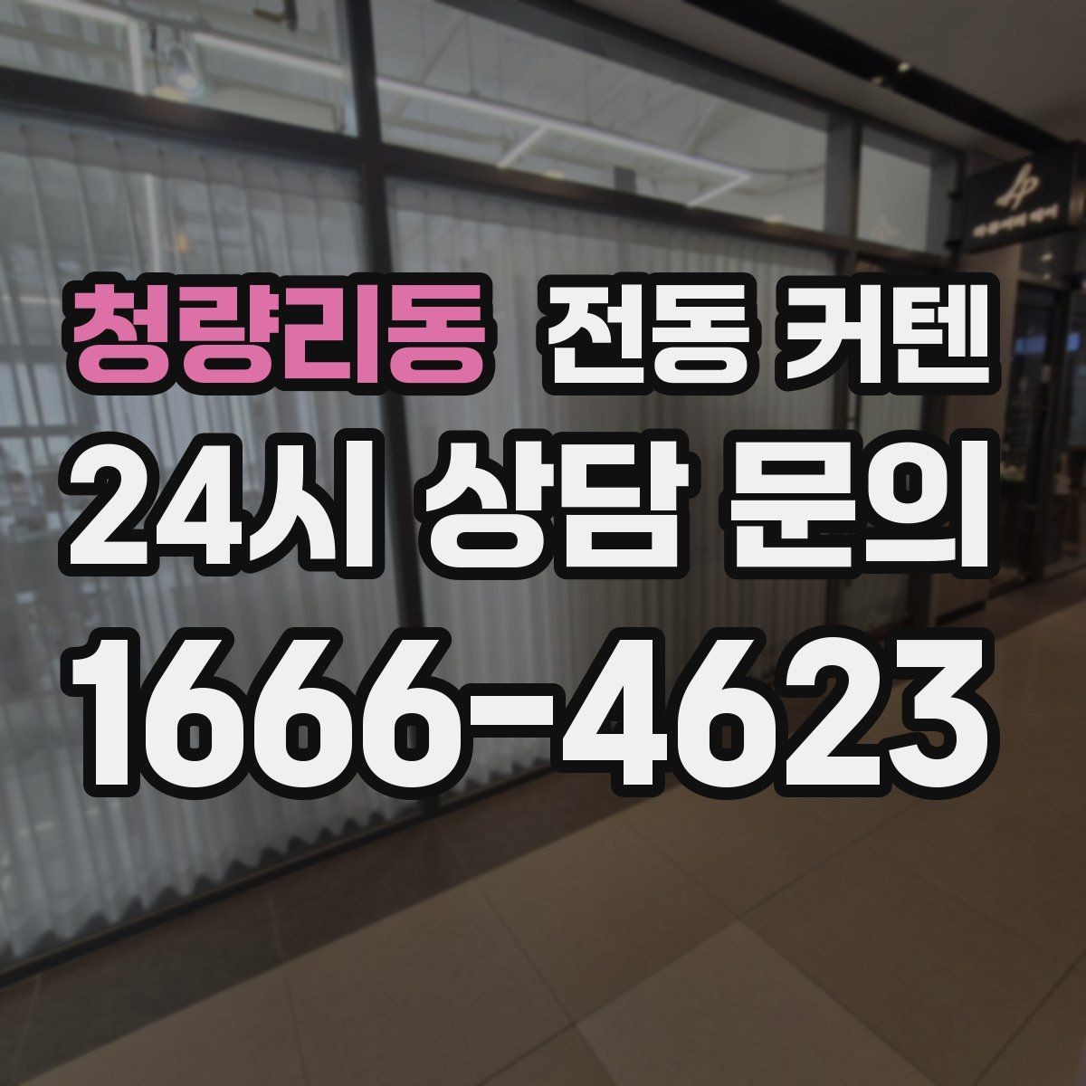 청량리동 전동 커텐 시공 기간과 준비 순서