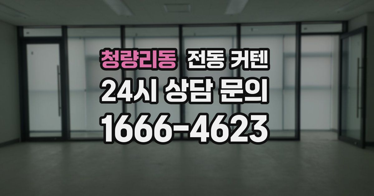 청량리동 전동 커텐