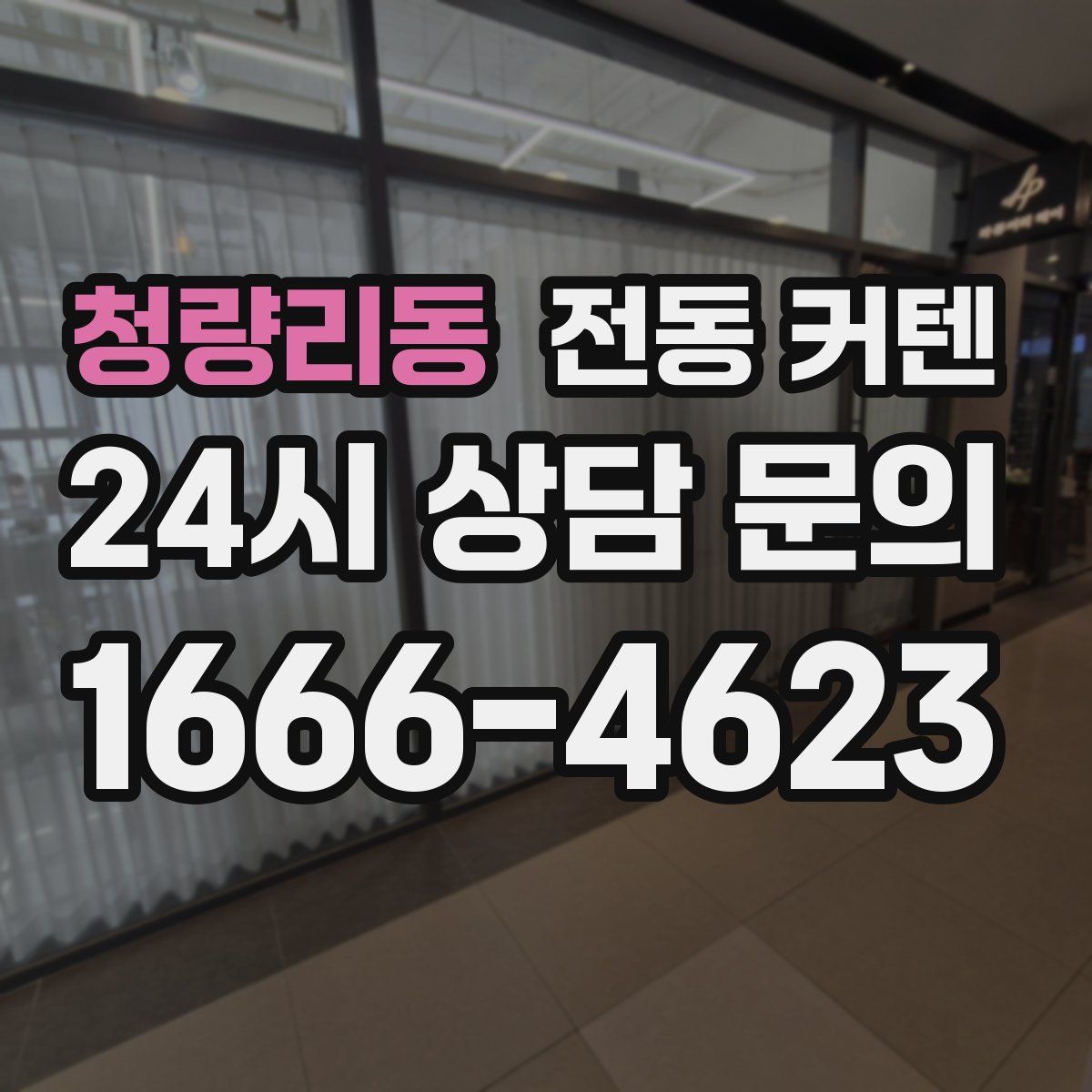 청량리동 전동 커텐