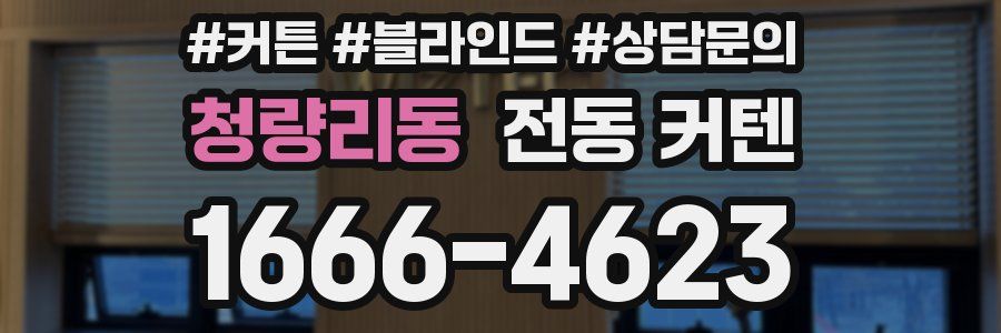 청량리동 전동 커텐