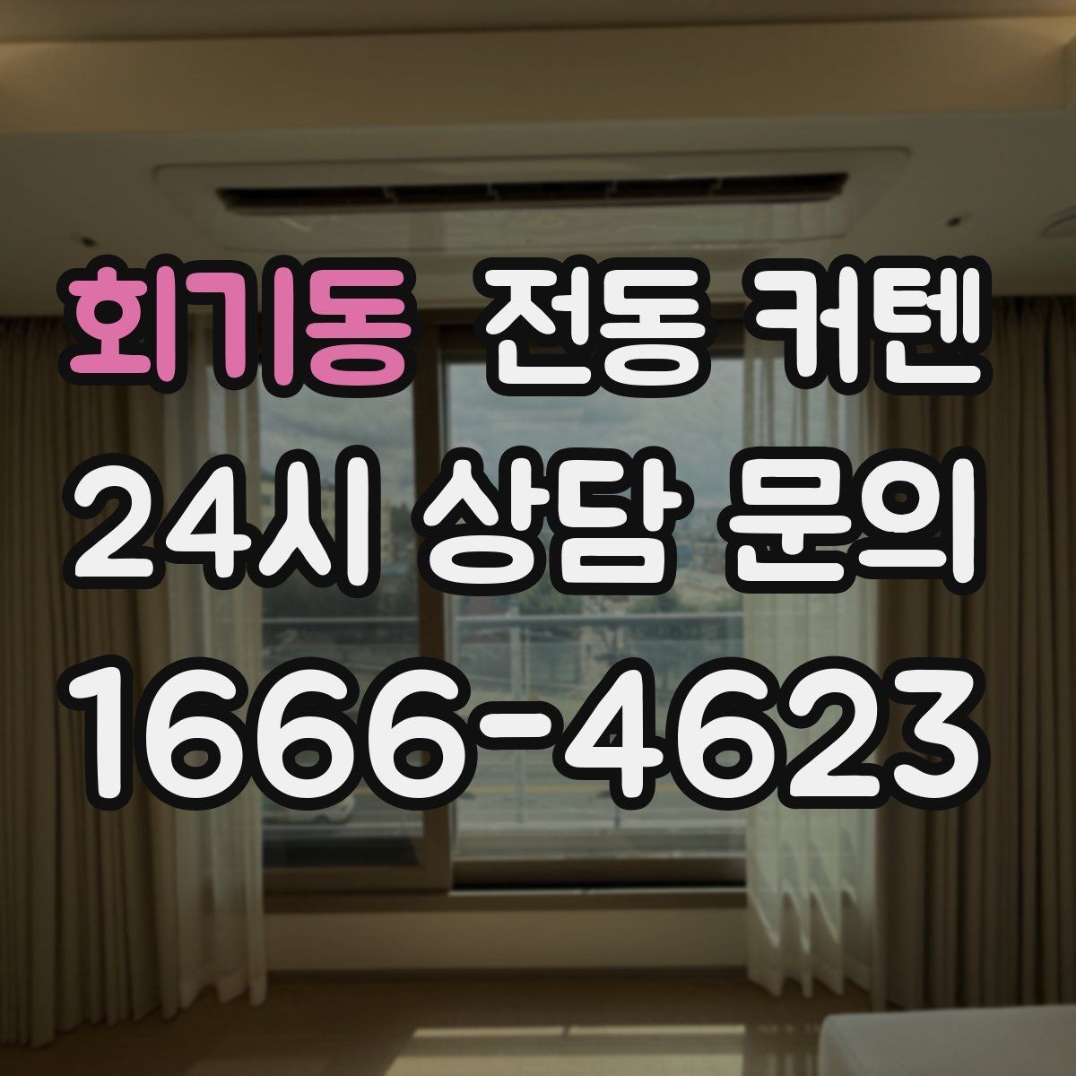 회기동 전동 커텐 기능별 장점과 활용처