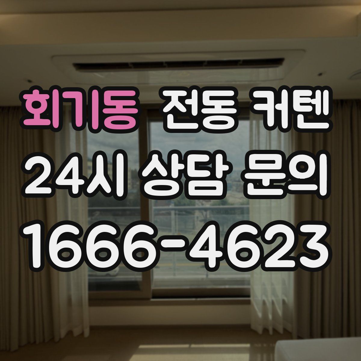 회기동 전동 커텐