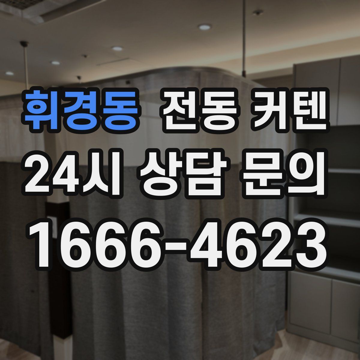 휘경동 전동 커텐