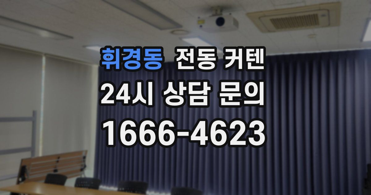 휘경동 전동 커텐