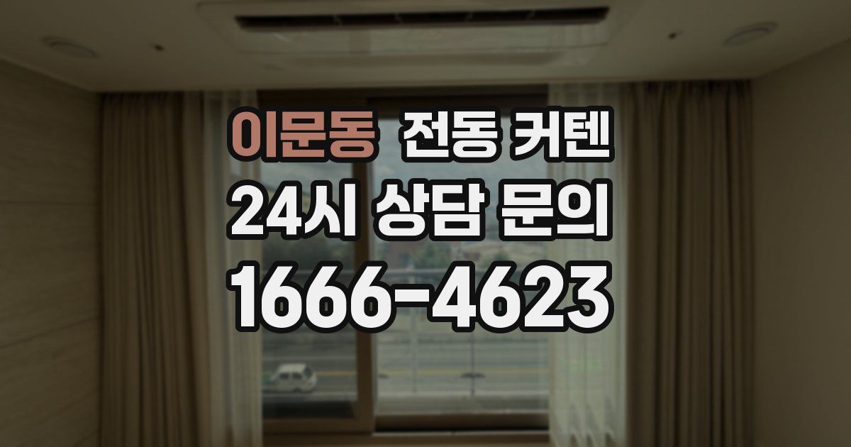 이문동 전동 커텐