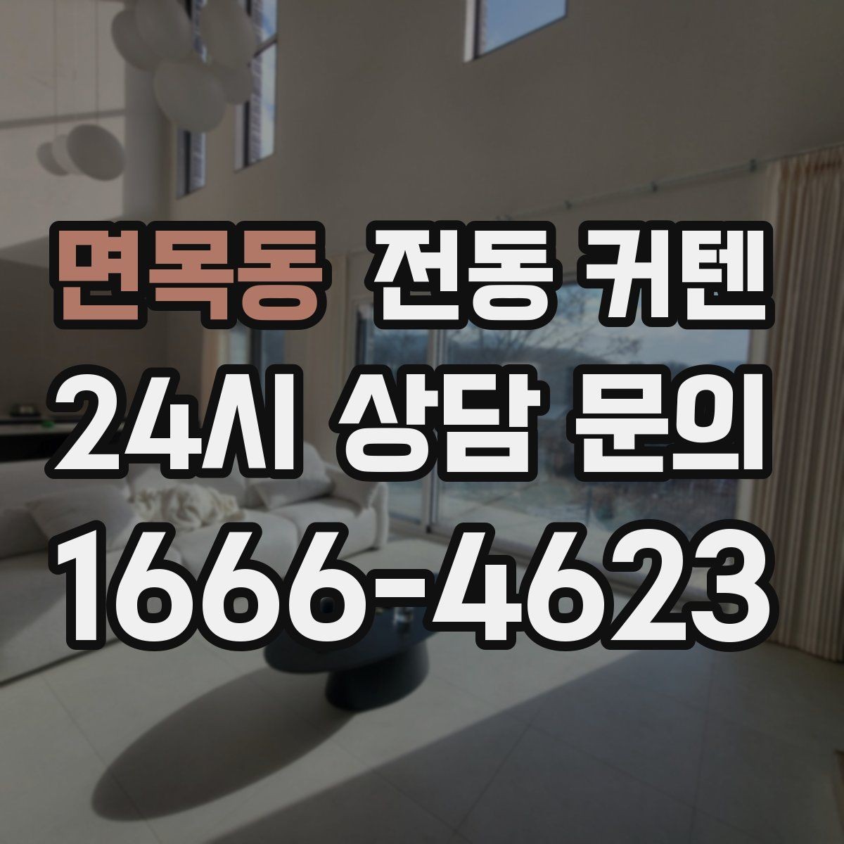 면목동 전동 커텐 실내 분위기와 기능을 함께 보는 법
