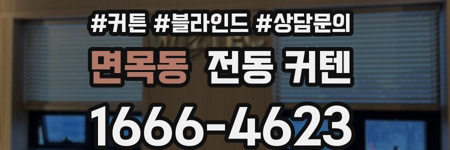 면목동 전동 커텐