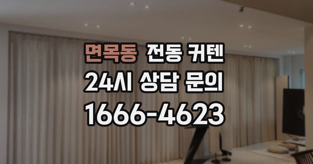 면목동 전동 커텐