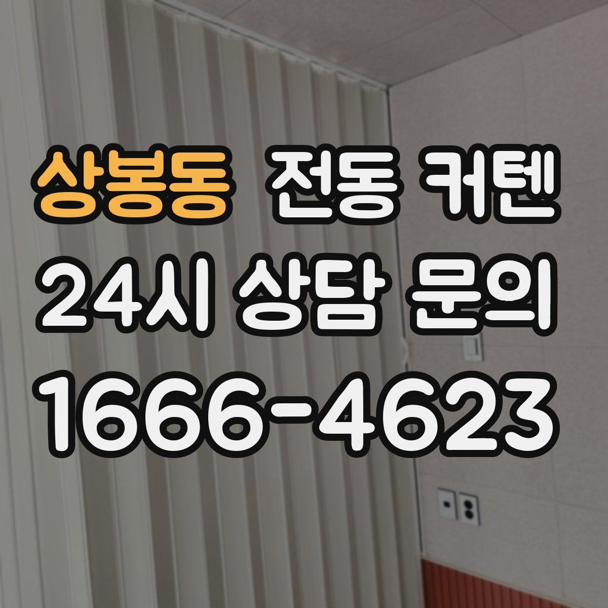 상봉동 전동 커텐