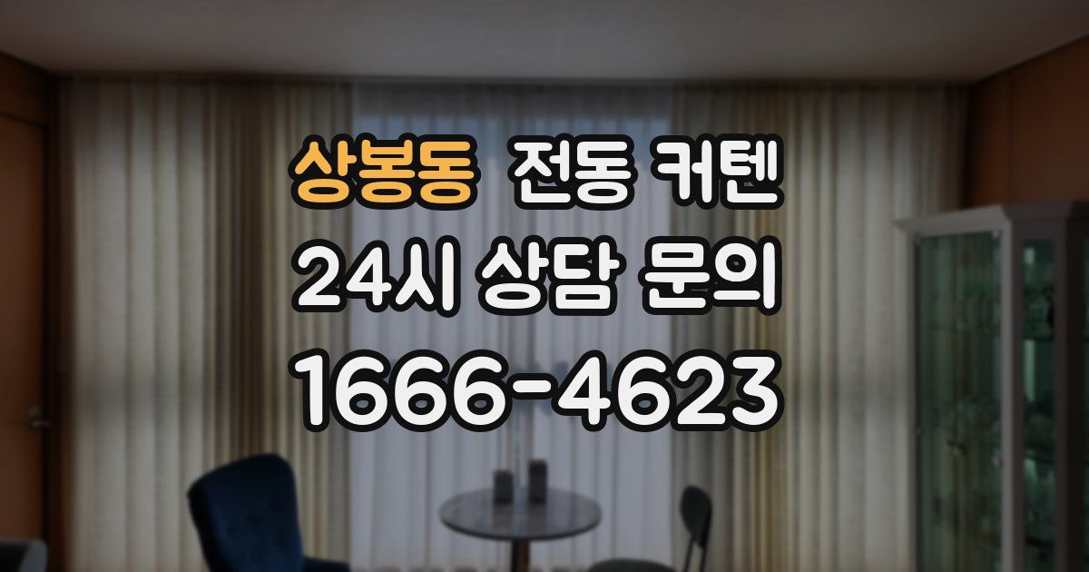 상봉동 전동 커텐