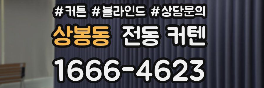 상봉동 전동 커텐